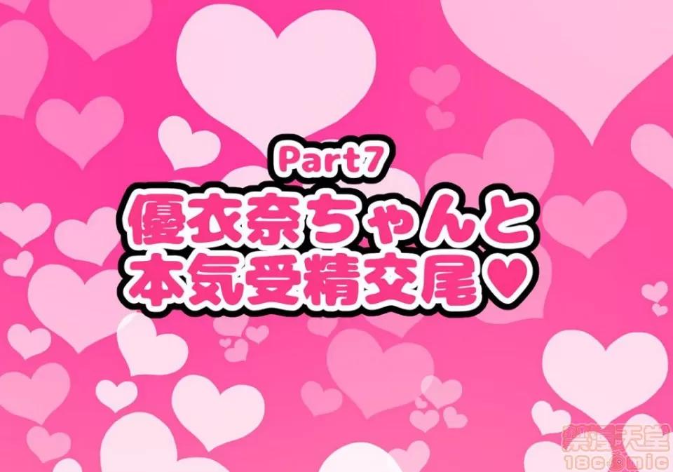 同じクラスの憧れの優衣奈ちゃんにかけて交尾しまくってお嫁さんにするお話♥ [ハムスターの煮込み (もつあき)] 同じクラスの憧れの優衣奈ちゃんに催眠かけて交尾しまくってお嫁さんにするお話♥ 第319页