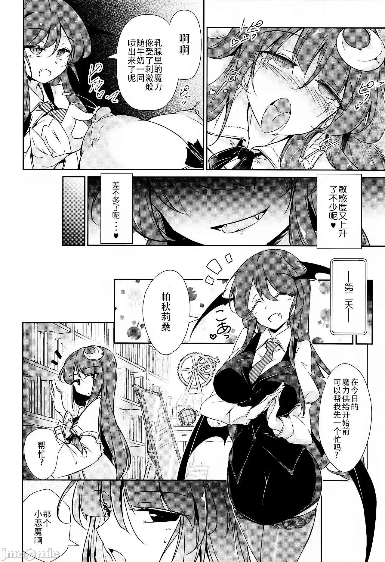 パチュリー魔力搾乳开发 [村口喇叭个人汉化] (秋季例大祭8) [踏月 (ふみつき、えろつき)] パチュリー魔力搾乳开发 (东方Project) [中国翻译] 第10页