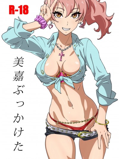 美嘉ぶっかけた