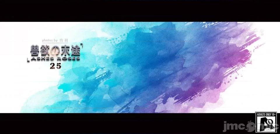 兽欲の末途 [青羽] 兽欲の末途 25 [Chinese]-1280x.zip 第1页
