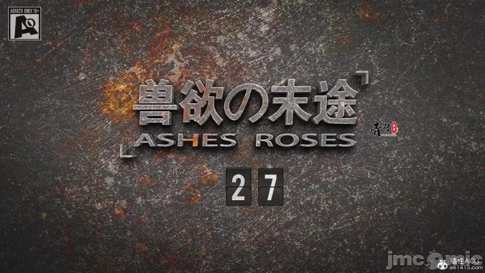 兽欲の末途 [青羽] 兽欲の末途 27 [Chinese]-1280x.zip 第1页