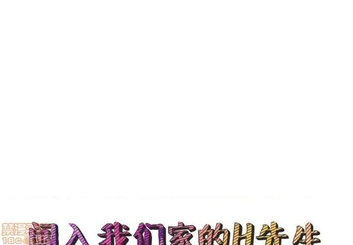 闯入我们家的H先生 保镳真难当 46 第1页