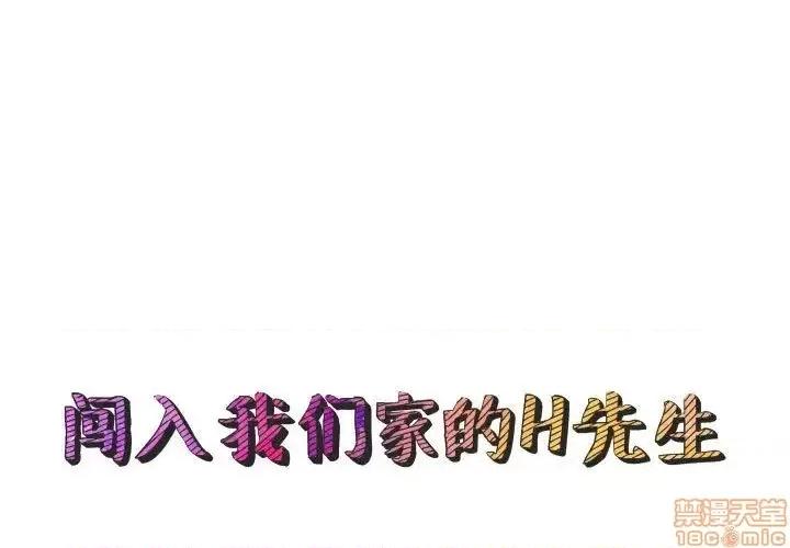 闯入我们家的H先生 保镳真难当 49 第1页