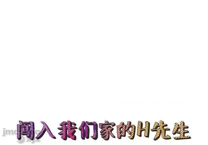闯入我们家的H先生 保镳真难当 54 第1页