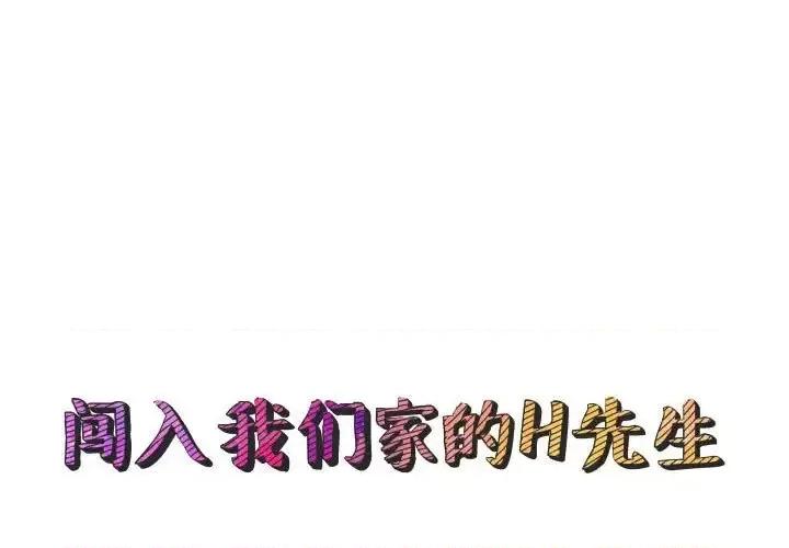 闯入我们家的H先生 保镖真难当第 56 话 第1页