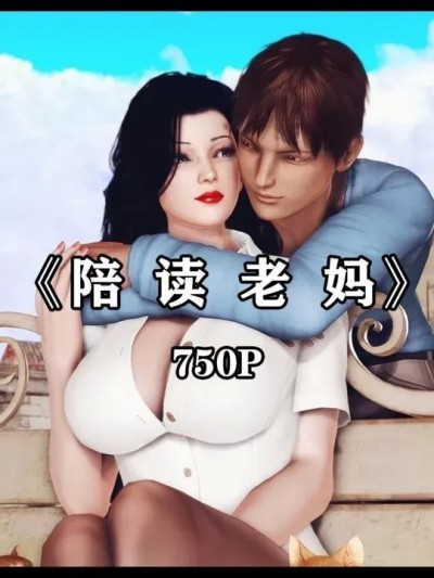 陪读老妈