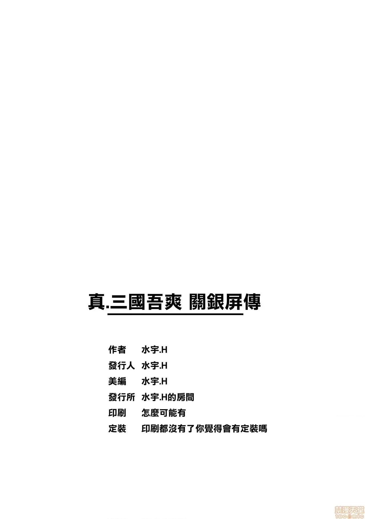 真三国吾爽 [水宇.H]真三国吾爽 关银屏传(真三国无双8) 第30页