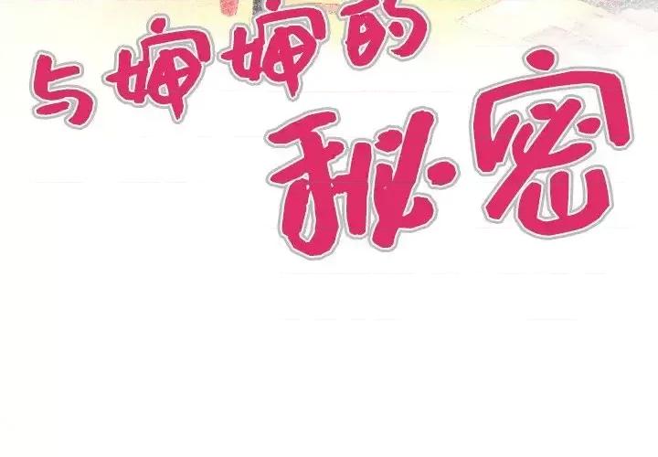 同个屋檐下 与婶婶的秘密-第 5 话 第4页