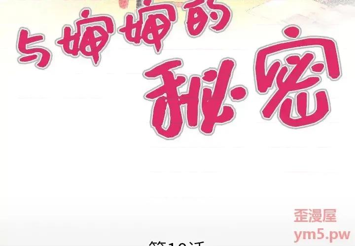 同个屋檐下 与婶婶的秘密-第 10 话 第4页