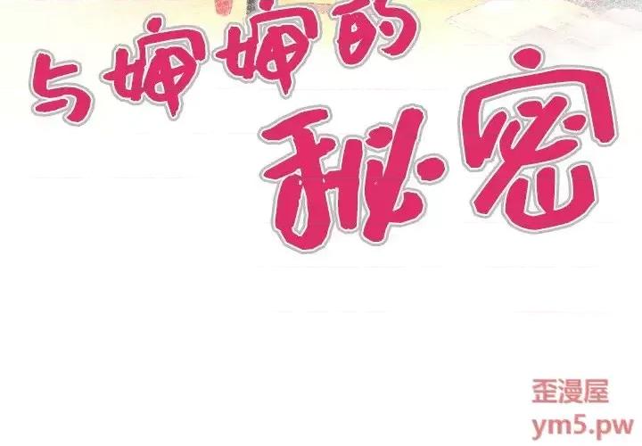 同个屋檐下 与婶婶的秘密-第 14 话 第4页