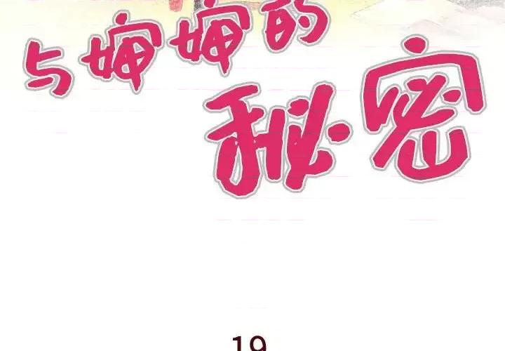 同个屋檐下 与婶婶的秘密-第 19 话 第4页
