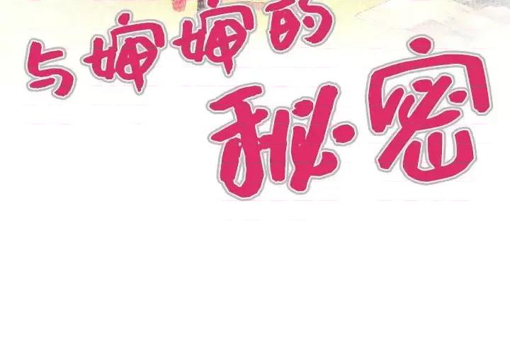 同个屋檐下 与婶婶的秘密-第 21 话 第4页