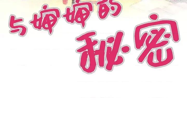 同个屋檐下 与婶婶的秘密-第 24 话 第4页