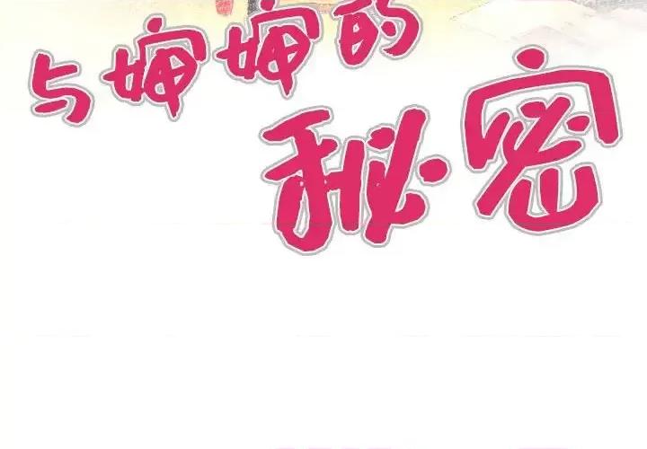 同个屋檐下 与婶婶的秘密-第 26 话 第4页