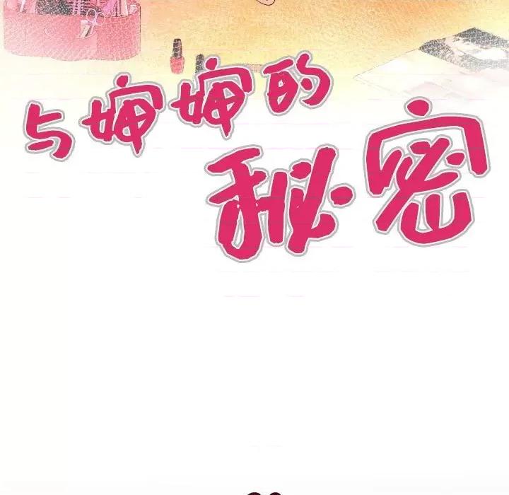 同个屋檐下 与婶婶的秘密-第 30 话 第9页