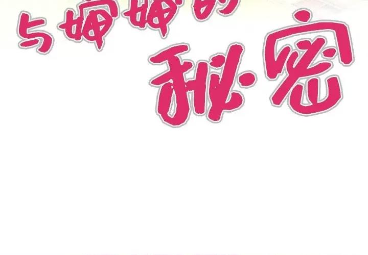 同个屋檐下 与婶婶的秘密-第 31 话 第4页