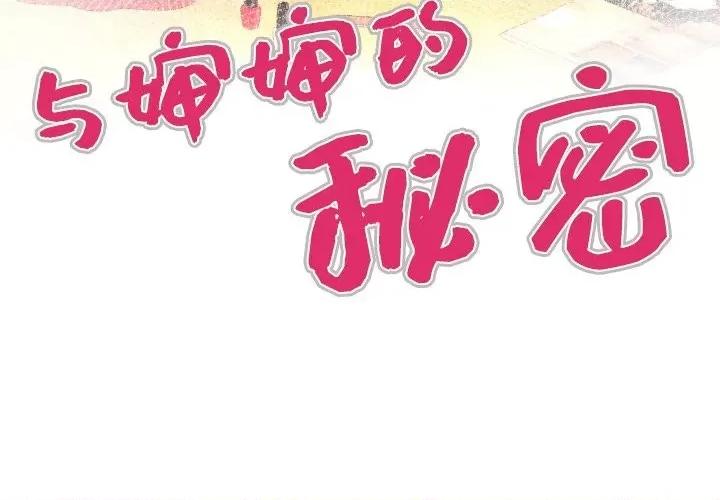同个屋檐下 与婶婶的秘密-第 32 话 第4页