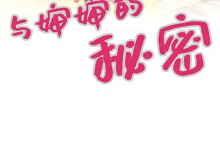 同个屋檐下 与婶婶的秘密-第 33 话 第4页