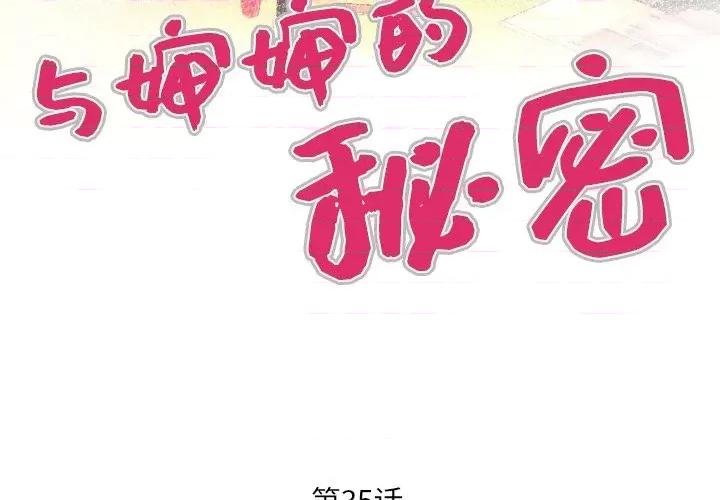 同个屋檐下 与婶婶的秘密-第 35 话 第4页