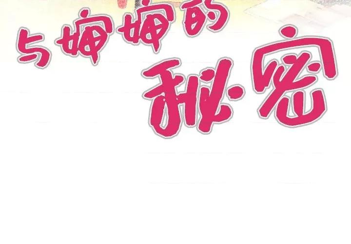 同个屋檐下 与婶婶的秘密-第 42 话 第4页