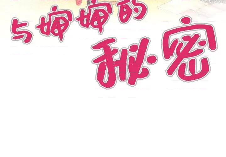 同个屋檐下 与婶婶的秘密-第 44 话 第4页