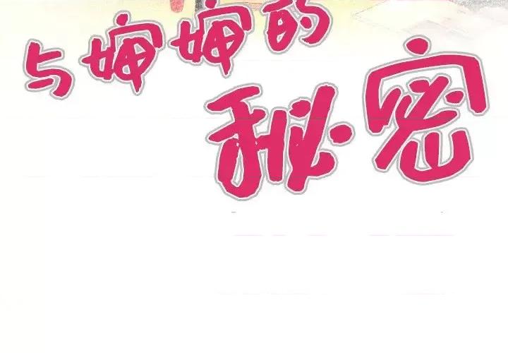 同个屋檐下 与婶婶的秘密-第 45 话 第4页