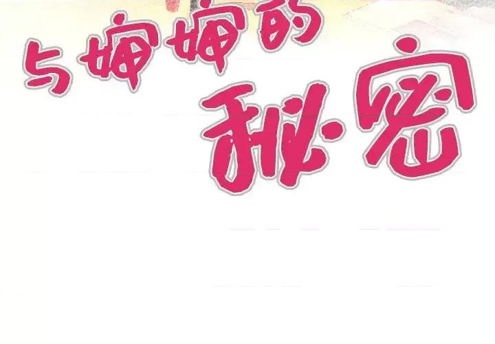 同个屋檐下 与婶婶的秘密-第 49 话 第4页