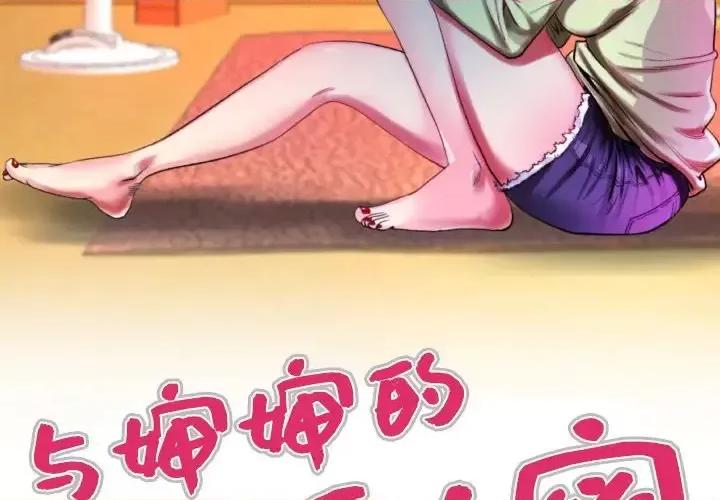 同个屋檐下 与婶婶的秘密-第 54 话 第3页