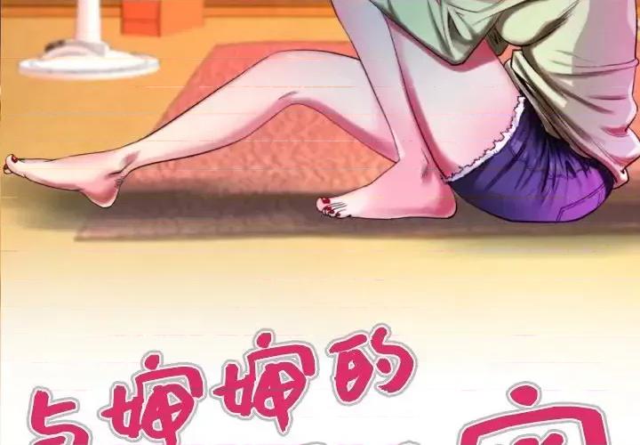 同个屋檐下 与婶婶的秘密-第 57 话 第3页