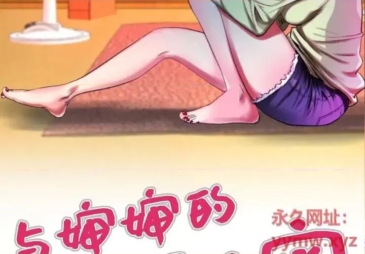 同个屋檐下 与婶婶的秘密-第 58 话 第3页