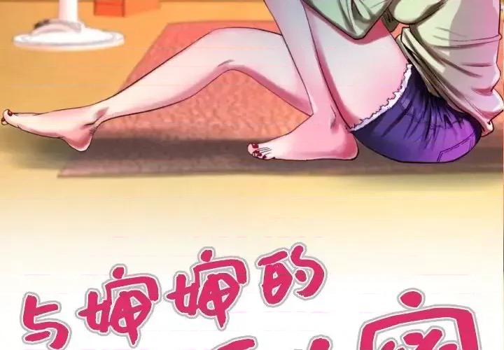同个屋檐下 与婶婶的秘密-第 61 话 第3页