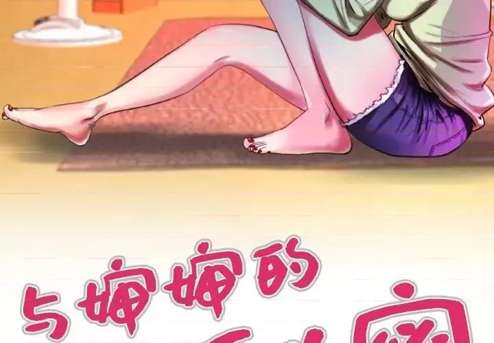 同个屋檐下 与婶婶的秘密-第 62 话 第3页