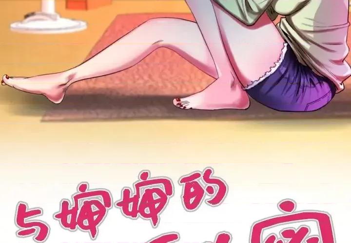 同个屋檐下 与婶婶的秘密-第 64 话 第3页