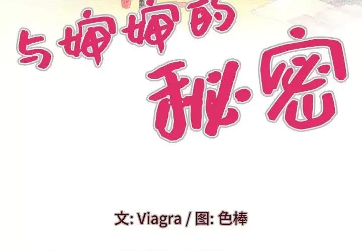 同个屋檐下 与婶婶的秘密-第 74 话 第4页