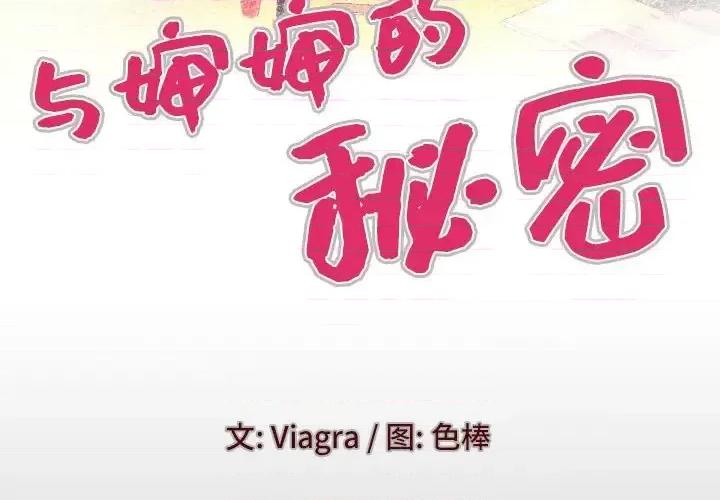 同个屋檐下 与婶婶的秘密-第 76 话 第4页