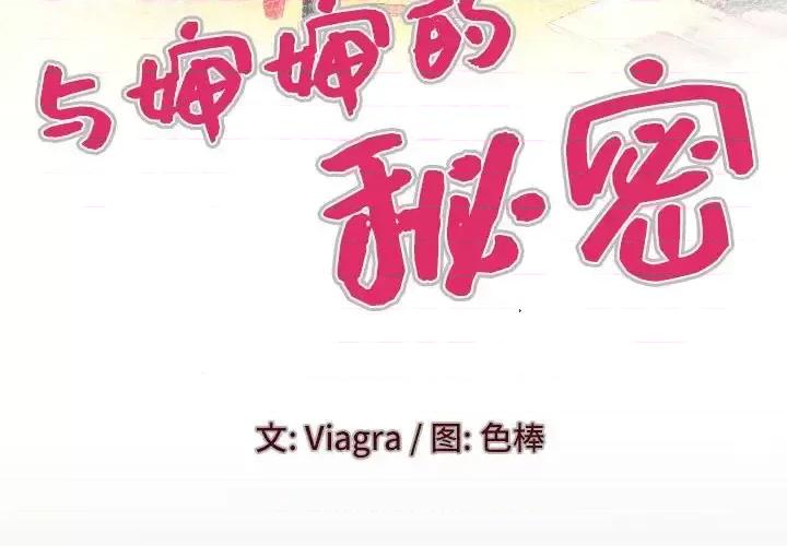 同个屋檐下 与婶婶的秘密-第 78 话 第4页