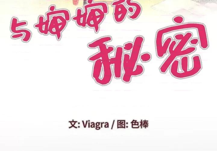同个屋檐下 与婶婶的秘密-第 79 话 第4页