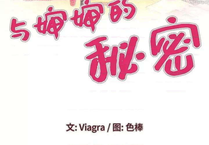 同个屋檐下 与婶婶的秘密-第 80 话 第4页