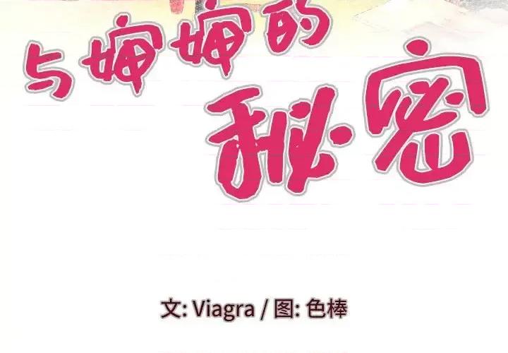 同个屋檐下 与婶婶的秘密-第 81 话 第4页