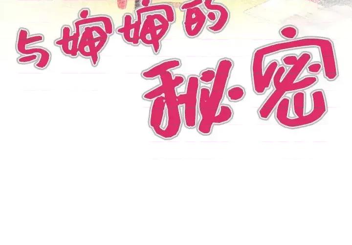同个屋檐下 与婶婶的秘密-第 82 话 第4页