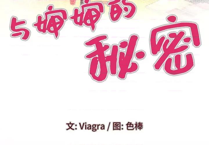 同个屋檐下 与婶婶的秘密-第 85 话 第4页