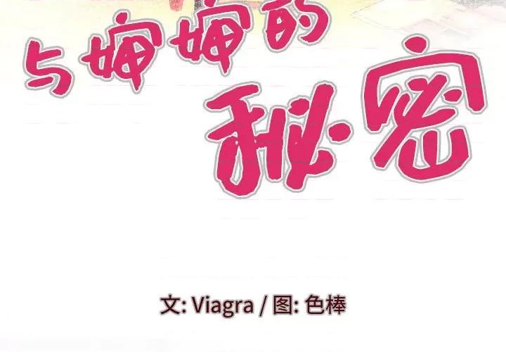 同个屋檐下 与婶婶的秘密-第 87 话 第4页
