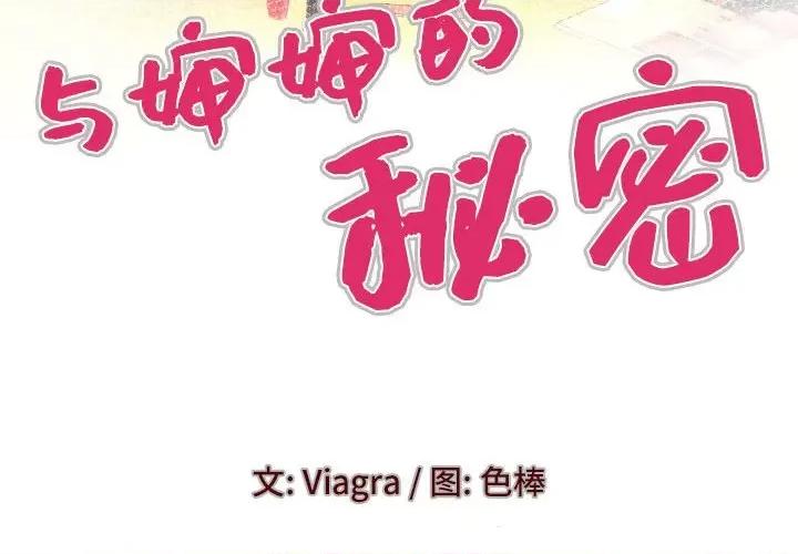 同个屋檐下 与婶婶的秘密-第 88 话 第4页