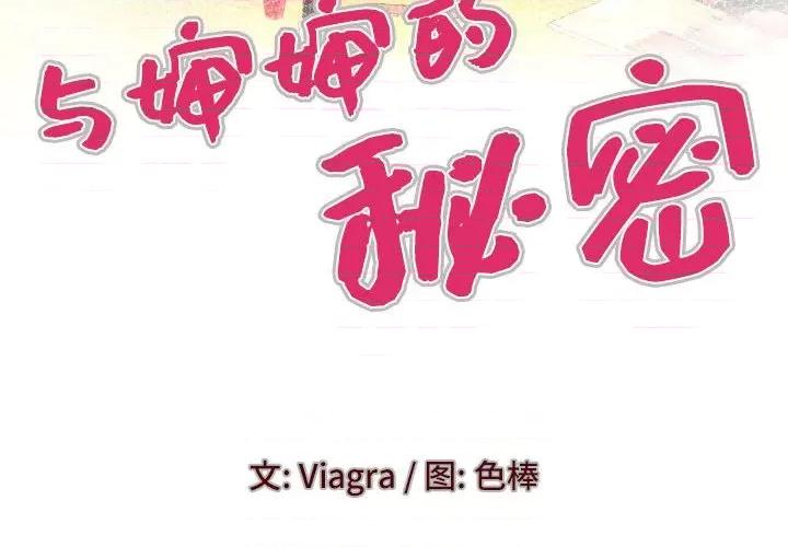 同个屋檐下 与婶婶的秘密-第 89 话 第4页