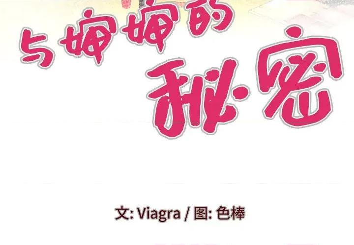 同个屋檐下 与婶婶的秘密-第 90 话 第4页