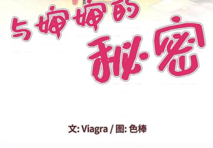 同个屋檐下 与婶婶的秘密-第 91 话 第4页