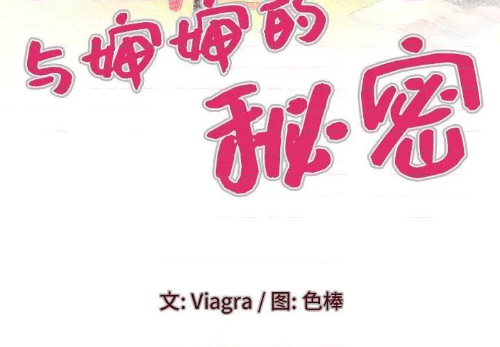 同个屋檐下 与婶婶的秘密-第 92 话 第4页
