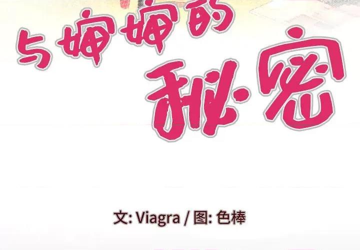 同个屋檐下 与婶婶的秘密-第 93 话 第4页