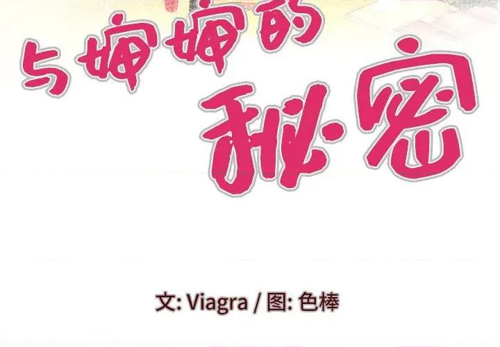 同个屋檐下 与婶婶的秘密-第 94 话 第4页