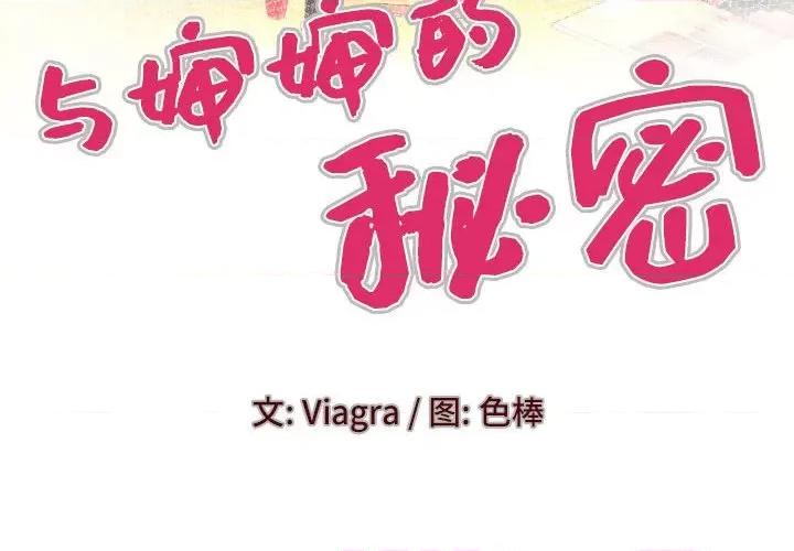 同个屋檐下 与婶婶的秘密-第 95 话 第4页